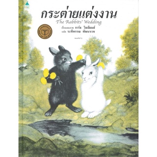 หนังสือ กระต่ายแต่งงาน (ใหม่/ปกแข็ง) สนพ.Amarin Kids : หนังสือเด็กน้อย  : ภาพ/นิทาน สินค้าพร้อมส่ง