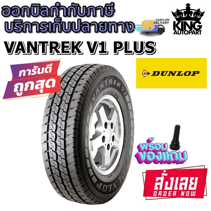 ยางรถยนต์ รุ่น VANTREK V1 PLUS ยี่ห้อ DUNLOP ขนาด 225/75R15