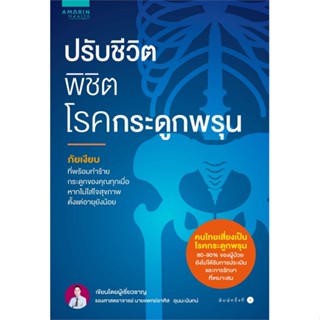 หนังสือ  ปรับชีวิต พิชิตโรคกระดูกพรุน ผู้เขียน อาศิส อุนนะนันทน์ หมวด : ความรู้ทั่วไปเกี่ยวกับสุขภาพ สนพ.อมรินทร์สุขภาพ