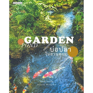 หนังสือ  บ่อปลาในสวนสวย ผู้เขียน ขวัญชัย จิตสำรวย,ทิพาพรรณ ศิริเวชฎารักษ์ สนพ.บ้านและสวน