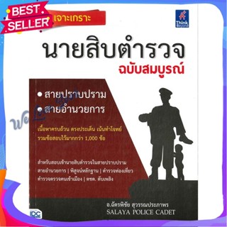 หนังสือ เจาะเกราะ นายสิบตำรวจ ฉบับสมบูรณ์ ผู้แต่ง อ.ฉัตรพิชัย สุวรรณประภาพร หนังสือคู่มือเรียน คู่มือเตรียมสอบ
