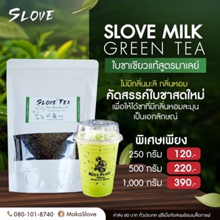 ☘️ใบชาเขียวแท้สูตรมาเลย์ Slove Milk Green Tea