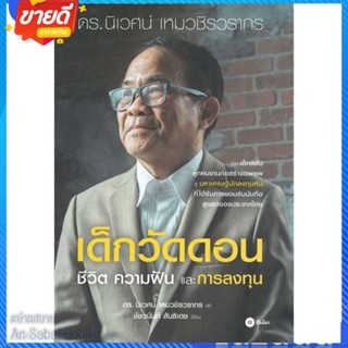 หนังสือ เด็กวัดดอน(ปกแข็ง) สนพ.ซีเอ็ดยูเคชั่น หนังสือการบริหาร/การจัดการ การเงิน/การธนาคาร #อ่านสบาย