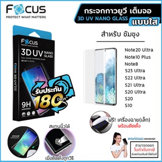 Samsung ทุกรุ่น FOCUS 3D UV กระจกเต็มจอ กระจก กาวยูวี เต็มจอ Samsung Note20 Ultra S23 Ultra S22 Ultra Note 20 10 Plus...