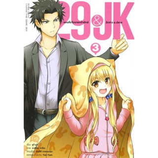 นายอินทร์ หนังสือ 29 &amp; JK แผนลับจับนายหน้ายักษ์ฯ ล.3(การ์ตูน)