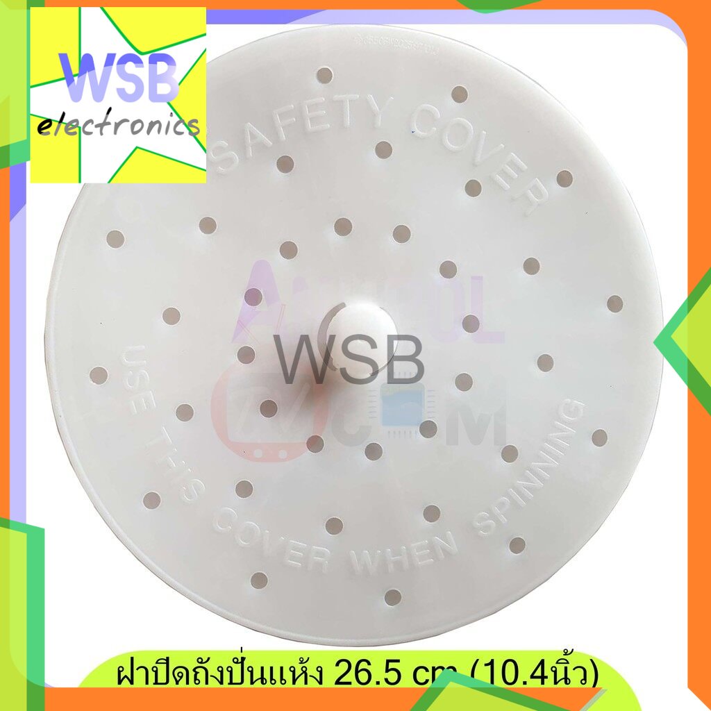 ฝาปิดถังปั่นแห้ง เครื่องซักผ้า 26 cm. แผ่นกดผ้า