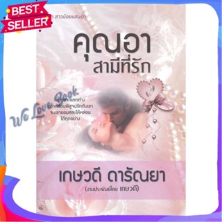 หนังสือ คุณอาสามีที่รัก ผู้แต่ง เกษวดี ดารัณยา หนังสือนิยาย โรแมนติก