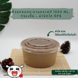 ถ้วยกระดาษคราฟ์สีน้ำตาล 1000 ml+ฝา