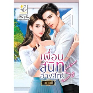 หนังสือ  เพื่อนสนิทอ้างสิทธิ์รัก ผู้เขียน นศามณี หมวด : นิยาย โรแมนติก สนพ.ไลต์ออฟเลิฟ