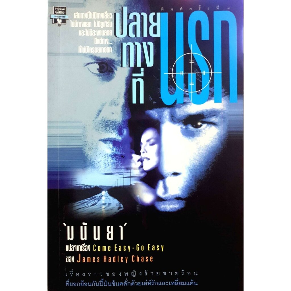 ปลายทางที่นรก Come Easy - Go Easy : มนันยา
