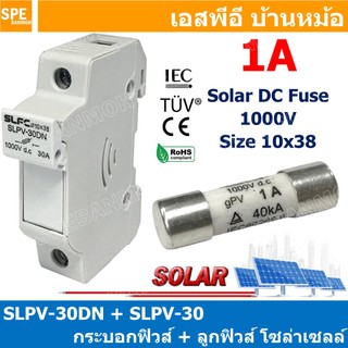 [ 1ชุด ] SLPV-30DN + SLPV-30 1A กระบอกฟิวส์ + ลูกฟิวส์ โซล่าเซลล์ DC Fuse Base + DC Solar Fuse ฐานฟิวส์ พร้อม ลูกฟิวส...
