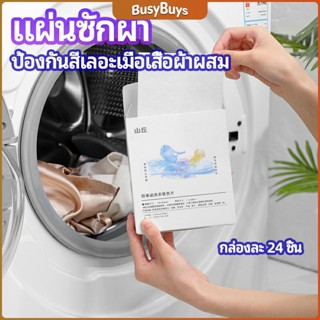 B.B. แผ่นซับสี ป้องกันผ้าสีตก หมดปัญหาในการแยกผ้า anti-fading sheet