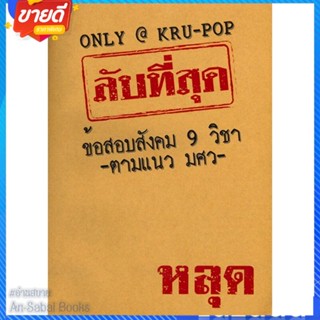 หนังสือ ลับที่สุดข้อสอบสังคม 9 วิชาตามแนว มศว สนพ.ป๊อปโวลูชั่น, หจก. หนังสือคู่มือเรียน คู่มือเตรียมสอบ #อ่านสบาย