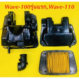 เสื้อหม้อกรอง+ฝา Wave-100รุ่นแรก,Wave-110 แท้Honda +ไส้กรอง เกรดA+ยางหม้อกรอง จส.