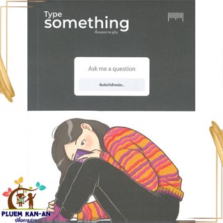 หนังสือ Type Something ผู้แต่ง มุนินฺ สนพ.10 มิลลิเมตร : เรื่องสั้น การ์ตูน สินค้าพร้อมส่ง