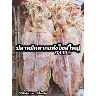 ปลาหมึกแห้ง (ตัวใหญ่)น้ำหนัก 500กรัม และ 1กิโลกรัมหาทานยาก เนื้อเบา แห้งๆทานอร่อย ปลาหมึกใต้แท้ๆ