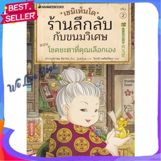 หนังสือ เซนิเท็นโด ร้านลึกลับกับขนมวิเศษ เล่ม 2 ผู้แต่ง Hiroshima Reiko หนังสือวรรณกรรมเยาวชนแปล วรรณกรรมเยาวชนแปล