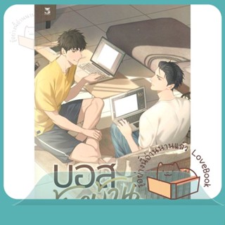 หนังสือ บอสข้างบ้าน ผู้เขียน cincere หนังสือ : นิยายวายY,ยูริ นิยาย Yaoi,Yuri  สนพ.Hermit Books เฮอร์มิ