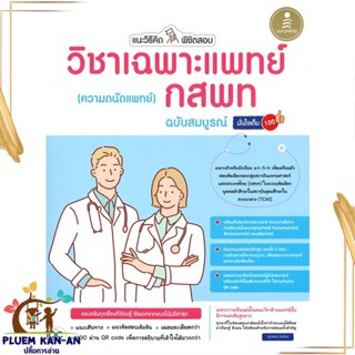 หนังสือ แนะวิธีคิดพิชิตสอบวิชาเฉพาะแพทย์กสพท ผู้แต่ง คุณหมอ นักเขียน สนพ.Infopress หนังสือคู่มือเรียน คู่มือเตรียมสอบ