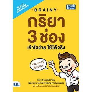 [สินค้าพร้อมส่ง] มือหนึ่ง หนังสือ BRAINY กริยา 3 ช่อง เข้าใจง่าย ใช้ได้จริง