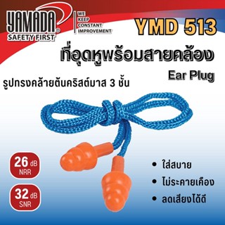 ปลั๊กลดเสียง YAMADA YMD513 ที่อุดหูกันเสียง ปลั๊กอุดหู เอียปลั๊ก Reusable silicone EAR PLUG ซิลิโคนอุดหู/b