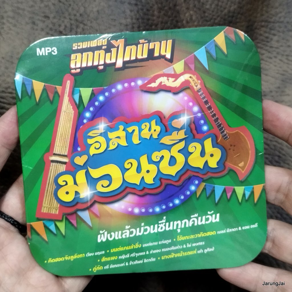 mp3 อีสานม่วนซื่น รวมเพลงลูกทุ่งไทบ้าน คิดฮอดจังภูลังกา เวียง นฤมล มนต์แคน เบลล์ นิภาดา cd mp3 gmm
