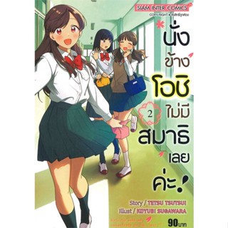 หนังสือ นั่งข้างโอชิไม่มีสมาธิเลยค่ะ ล.2