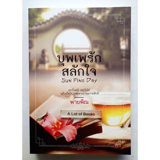 บุพเพรักสลักใจ / พายพิณ **มือสอง**