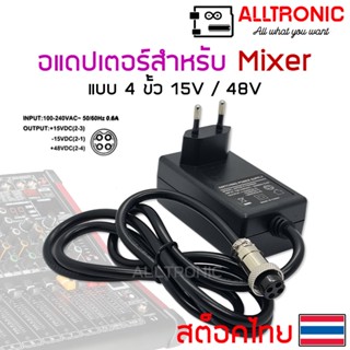 อแดปเตอร์ มิกเซอร์ 4P 15V 48V หม้อแปลง Adapter ใช้กับ Mixer ได้หลายรุ่น เช่น Proplus F4BT F7BT