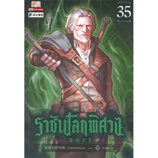 หนังสือ ราชันโลกพิศวง ล.35