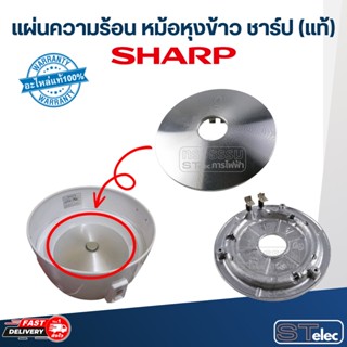 แผ่นความร้อน หม้อหุงข้าว SHARP(ชาร์ป) CANDY18, KS-1800, KSH D22, D28 (แท้)