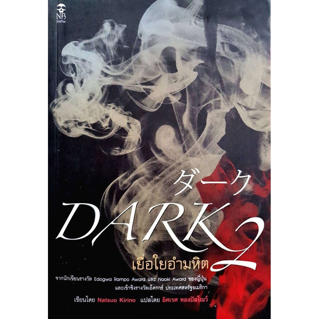 Dark 2 เยื่อใยอำมหิต : Natsuo Kirino (นัตสึโอะ คิริโนะ) / อิศเรศ ทองปัสโณว์