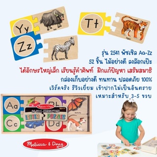 ⚡️ของแท้ USA⚡️พัซเซิลจับคู่ Self-Correcting Puzzle  เรียนรู้ตัวอักษรและตัวเลข หลากรุ่น ยี่ห้อ MELISSA &amp; DOUG จาก USA