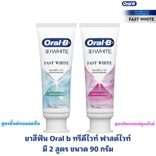 ยาสีฟันออรัลบี ทรีดีไวท์ ฟาสไวท์ Oral B 3D white ฟันขาว ใน 3 วัน