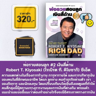 (พร้อมส่ง) พ่อรวยสอนลูก #2 เงินสี่ด้าน Robert T. Kiyosaki (โรเบิร์ต ที. คิโยซากิ) ซีเอ็ดยูเคชั่น