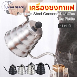 1/1.2L กาดริปกาแฟ กาต้มน้ำสแตนเลส Gooseneck Kettle  ผลิตจากสแตนเลส  เครื่องชงกาแฟพร้อมเครื่องวัดอุณหภูมิ