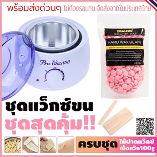 ชุดแว็กซ์กำจัดขน หม้ออุ่นแว็กซ์ Pro100 สีขาว 1ใบ / แว็กซ์กำจัดขนแบบเม็ดBlueZoo 100 g / แถมฟรีไม้ปาดแว๊กซ์ 10 ชิ้น 🚚ส่...