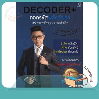 หนังสือ DECODER+ ถอดรหัสพลังตัวเลขฯ (ปกใหม่) ผู้เขียน นิติกฤตย์ กิตติศรีวรนันท์  สนพ.Decoder