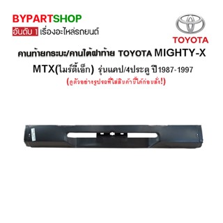 คานท้ายกระบะ/คานใต้ฝาท้าย/แผ่นใส่ป้าย TOYOTA MTX(ไมร์ตี้เอ็กซ์) รุ่นแคป/4ประตู ปี1987-1997