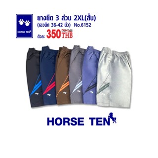 Horse ten 6152 กางเกงยางยืดขาสั้น 3ส่วน free size 2xl สั้น