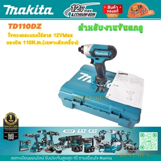 Makita TD110DZ ไขควงกระแทกไร้สาย 12VMax แรงบิด 110นิวตัน(เฉพาะตัวเครื่อง+กล่อง)