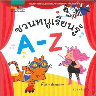 หนังสือ  ชวนหนูเรียนรู้ A-Z (บอร์ดบุ๊กปกแข็ง) ผู้เขียน ธันยพร ปัตถา สนพ.แพรวเพื่อนเด็ก