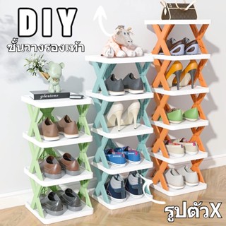 ชั้นวางรองเท้า DIY รูปตัวX 2-8 ชั้น จัดระเบียบห้องใหม่ ติดตั้งง่าย