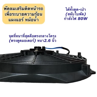 พัดลมดูด เป่า ระบายความร้อน ขนาด 12นิ้ว (12V./24V.) ไฟ 80W สลับใบพัดได้ (Hytec) พัดลมแอร์ ไฟฟ้า หม้อน้ำ พัดลม
