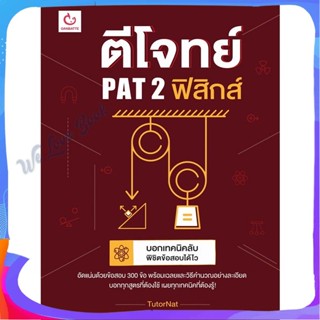 หนังสือ ตีโจทย์ PAT 2 ฟิสิกส์ ผู้แต่ง TutorNat หนังสือคู่มือเรียน คู่มือเตรียมสอบ