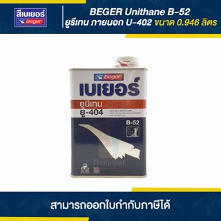 BEGER (B-52) U-404 ยูรีเทนเงา ภายนอก ขนาด 0.946 ลิตร | Thaipipat - ไทพิพัฒน์