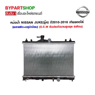 หม้อน้ำ NISSAN JUKE(จู๊ค) เครื่อง 1.5-1.6cc ทุกรุ่น ปี2010-2016 เกียรกระปุก-ออโต้ (O.E.M รับประกัน 6เดือน)