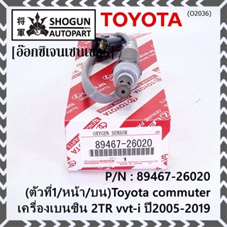 ออกซิเจน เซนเซอร์ใหม่แท้(ตัวที่1/หน้า/บน)Toyota commuter เครื่องเบนซิน 2TR vvt-i ปี2005-2019  Toyota number  89467-26020