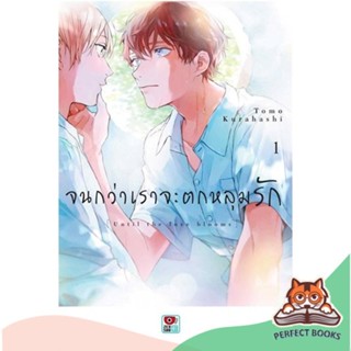 [พร้อมส่ง] หนังสือ   จนกว่าเราจะตกหลุมรัก (2 เล่มจบ)