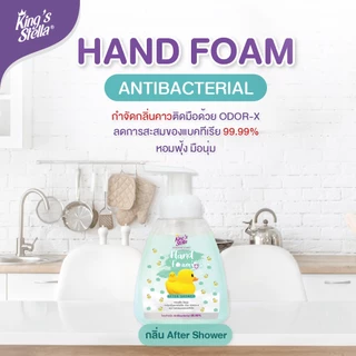 King’s Stella โฟมล้างมือ แอนตี้แบคทีเรีย 99.99% อ่อนโยน กำจัดกลิ่นคาวติดมือ Hygiene Care Antibacterial Hand Foam 300 ml.